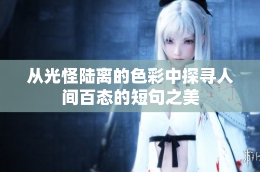 从光怪陆离的色彩中探寻人间百态的短句之美