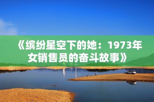 《缤纷星空下的她：1973年女销售员的奋斗故事》