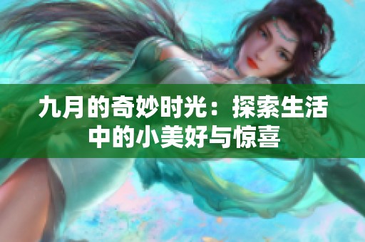 九月的奇妙时光：探索生活中的小美好与惊喜