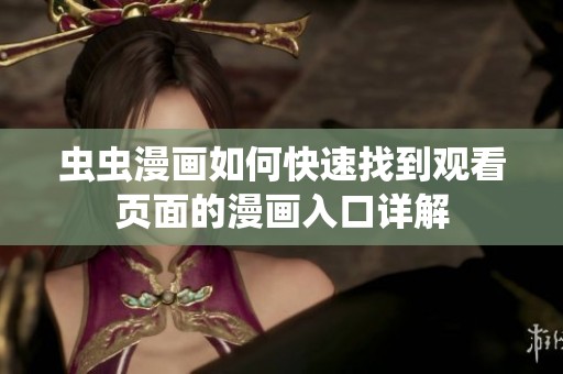 虫虫漫画如何快速找到观看页面的漫画入口详解