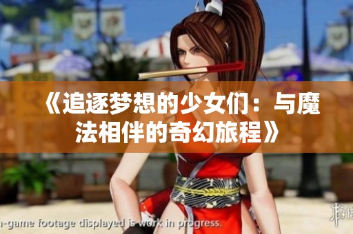 《追逐梦想的少女们：与魔法相伴的奇幻旅程》