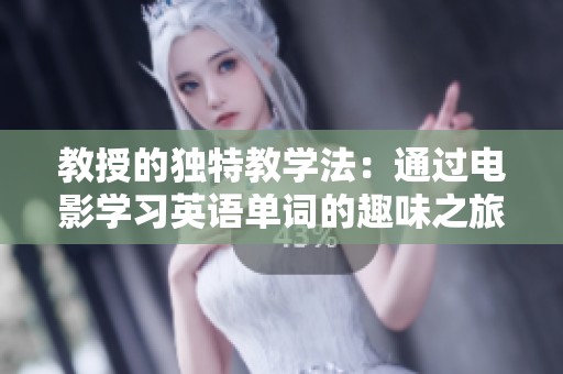 教授的独特教学法：通过电影学习英语单词的趣味之旅