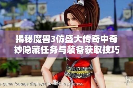 揭秘魔兽3仿盛大传奇中奇妙隐藏任务与装备获取技巧