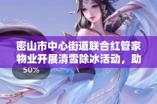 密山市中心街道联合红管家物业开展清雪除冰活动，助力冬季安全出行