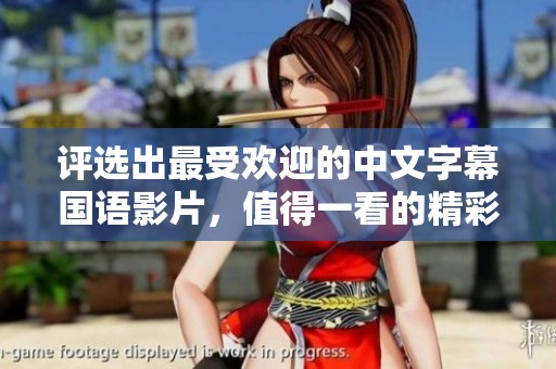 评选出最受欢迎的中文字幕国语影片，值得一看的精彩之作