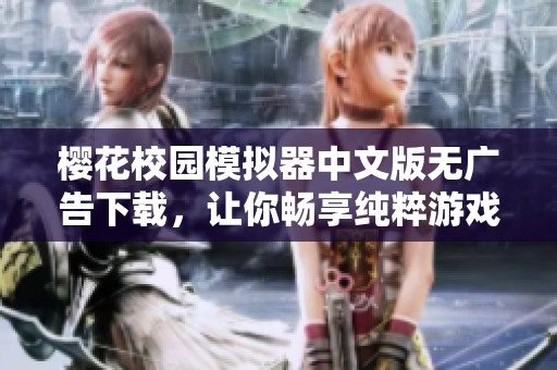 樱花校园模拟器中文版无广告下载，让你畅享纯粹游戏体验