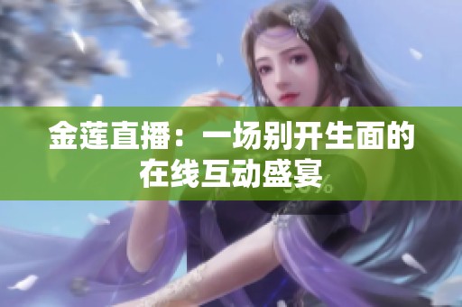 金莲直播：一场别开生面的在线互动盛宴