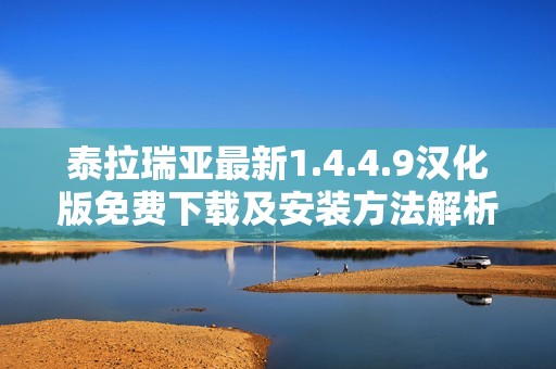 泰拉瑞亚最新1.4.4.9汉化版免费下载及安装方法解析