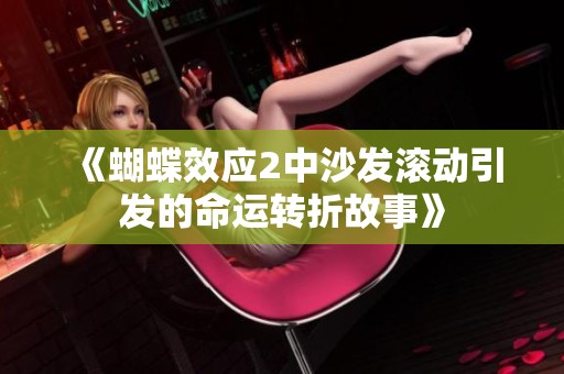 《蝴蝶效应2中沙发滚动引发的命运转折故事》