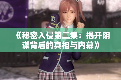 《秘密入侵第二集：揭开阴谋背后的真相与内幕》