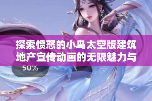 探索愤怒的小鸟太空版建筑地产宣传动画的无限魅力与创意