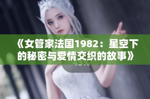 《女管家法国1982：星空下的秘密与爱情交织的故事》