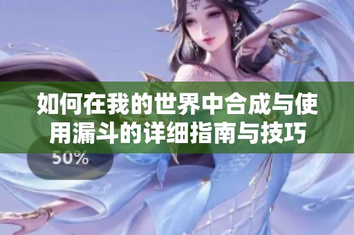 如何在我的世界中合成与使用漏斗的详细指南与技巧