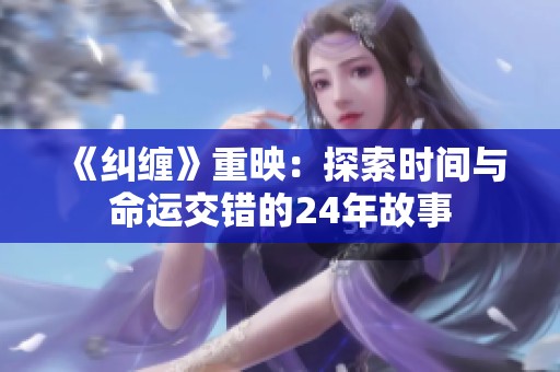 《纠缠》重映：探索时间与命运交错的24年故事