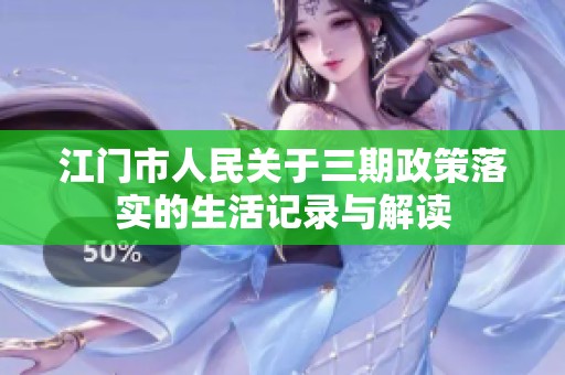 江门市人民关于三期政策落实的生活记录与解读
