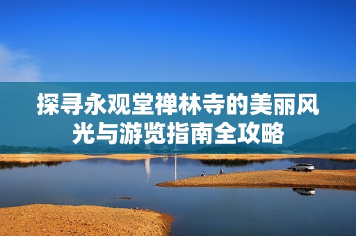 探寻永观堂禅林寺的美丽风光与游览指南全攻略