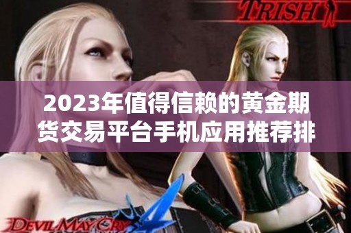 2023年值得信赖的黄金期货交易平台手机应用推荐排行榜