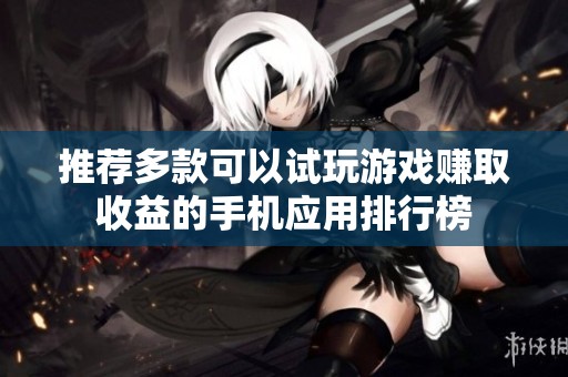 推荐多款可以试玩游戏赚取收益的手机应用排行榜