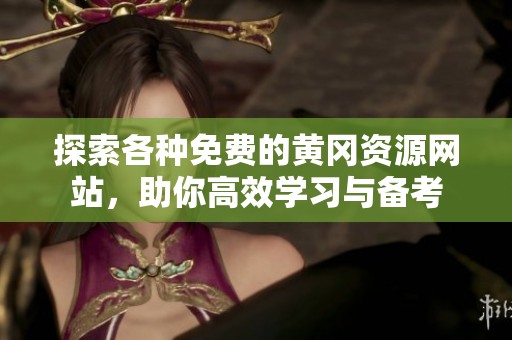 探索各种免费的黄冈资源网站，助你高效学习与备考