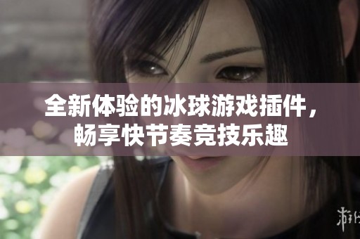 全新体验的冰球游戏插件，畅享快节奏竞技乐趣