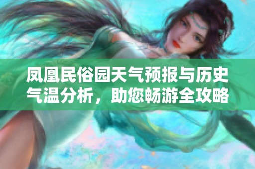凤凰民俗园天气预报与历史气温分析，助您畅游全攻略