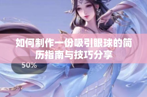 如何制作一份吸引眼球的简历指南与技巧分享