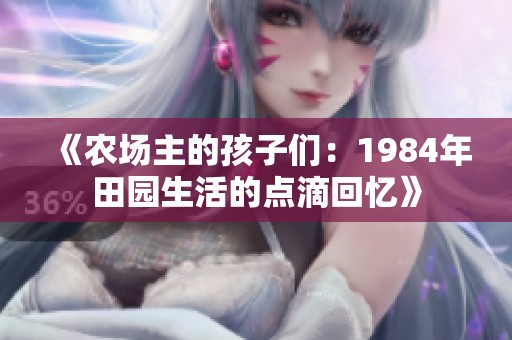 《农场主的孩子们：1984年田园生活的点滴回忆》