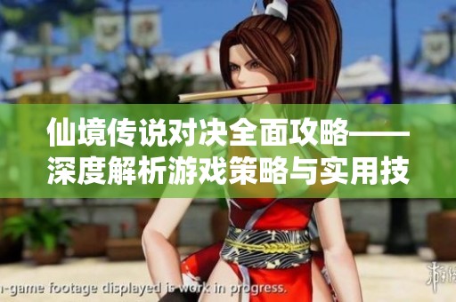 仙境传说对决全面攻略——深度解析游戏策略与实用技巧