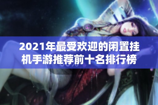 2021年最受欢迎的闲置挂机手游推荐前十名排行榜