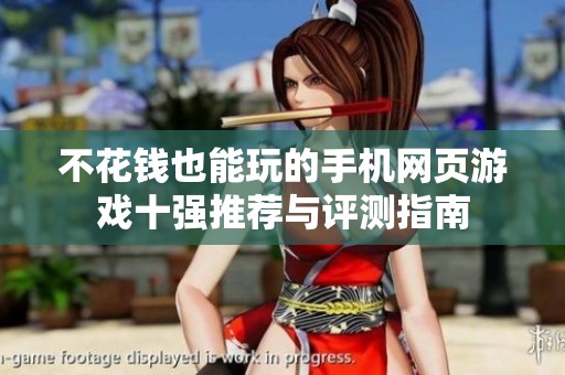 不花钱也能玩的手机网页游戏十强推荐与评测指南
