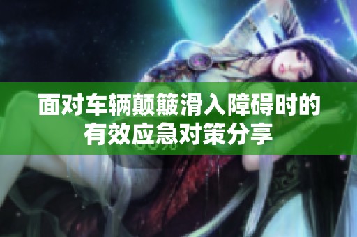 面对车辆颠簸滑入障碍时的有效应急对策分享
