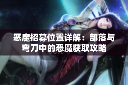 恶魔招募位置详解：部落与弯刀中的恶魔获取攻略