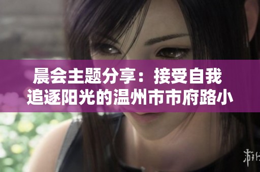 晨会主题分享：接受自我 追逐阳光的温州市市府路小学之晨