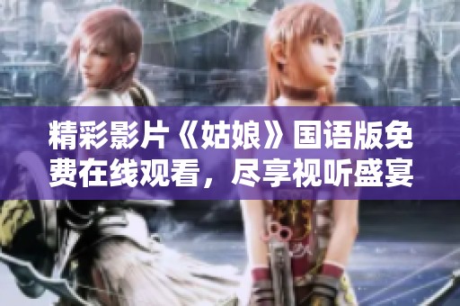 精彩影片《姑娘》国语版免费在线观看，尽享视听盛宴