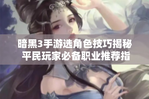 暗黑3手游选角色技巧揭秘 平民玩家必备职业推荐指南