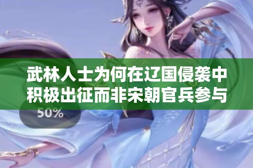 武林人士为何在辽国侵袭中积极出征而非宋朝官兵参与战斗