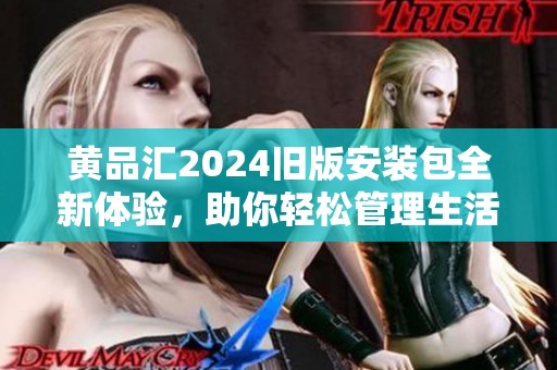 黄品汇2024旧版安装包全新体验，助你轻松管理生活事务