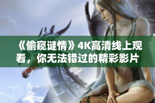 《偷窥谜情》4K高清线上观看，你无法错过的精彩影片