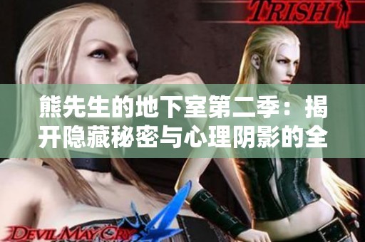 熊先生的地下室第二季：揭开隐藏秘密与心理阴影的全新冒险