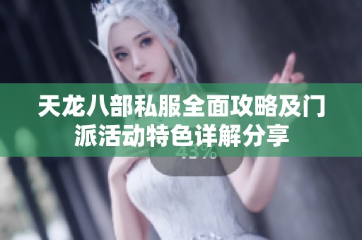 天龙八部私服全面攻略及门派活动特色详解分享