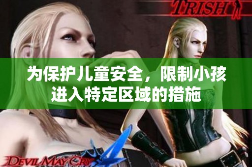 为保护儿童安全，限制小孩进入特定区域的措施