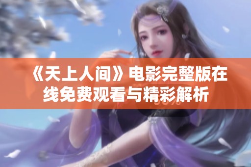 《天上人间》电影完整版在线免费观看与精彩解析