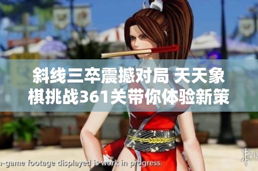 斜线三卒震撼对局 天天象棋挑战361关带你体验新策略