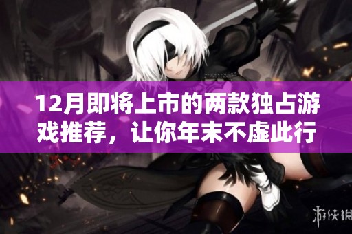 12月即将上市的两款独占游戏推荐，让你年末不虚此行