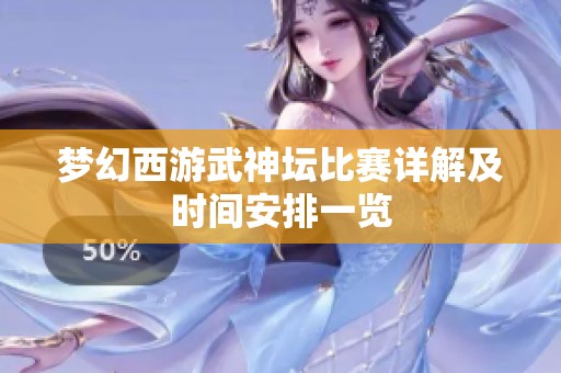 梦幻西游武神坛比赛详解及时间安排一览