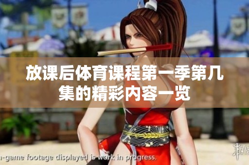 放课后体育课程第一季第几集的精彩内容一览