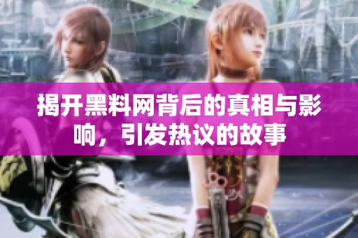 揭开黑料网背后的真相与影响，引发热议的故事
