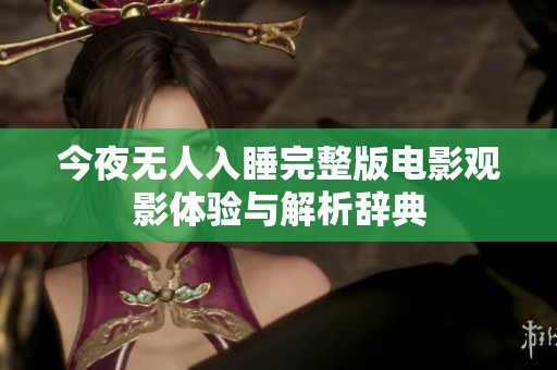 今夜无人入睡完整版电影观影体验与解析辞典