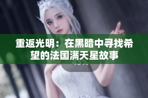 重返光明：在黑暗中寻找希望的法国满天星故事