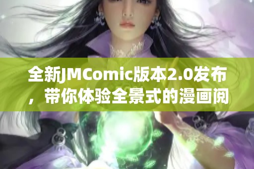 全新JMComic版本2.0发布，带你体验全景式的漫画阅读乐趣